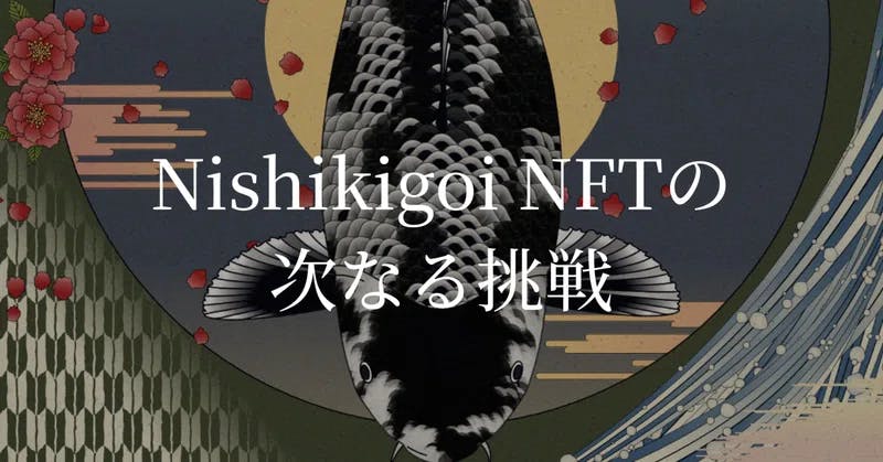 Nishikigoi NFT Local DAOへの新たなる挑戦 thumbnail image