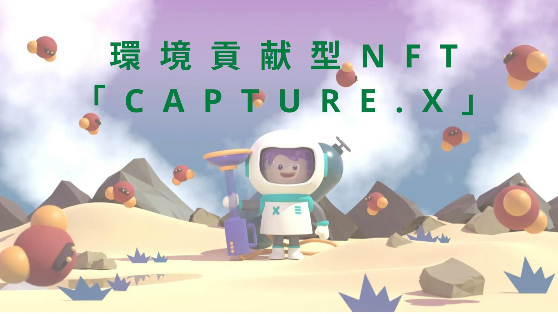 日本発Refiプロジェクト　環境貢献型NFT「capture.x」とは？ thumbnail image